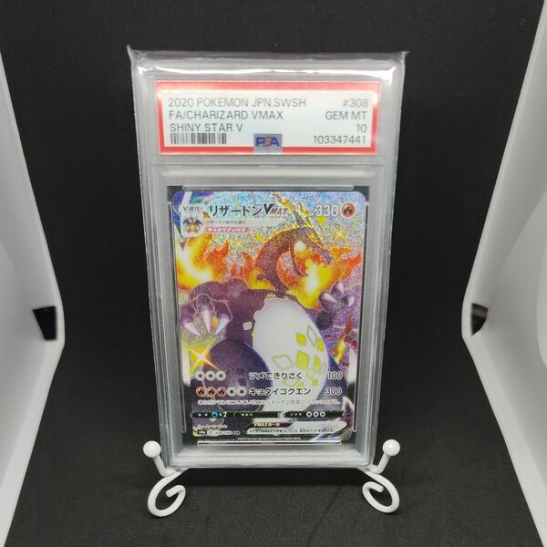 ポケモンカード リザードン VMAX SSR PSA10