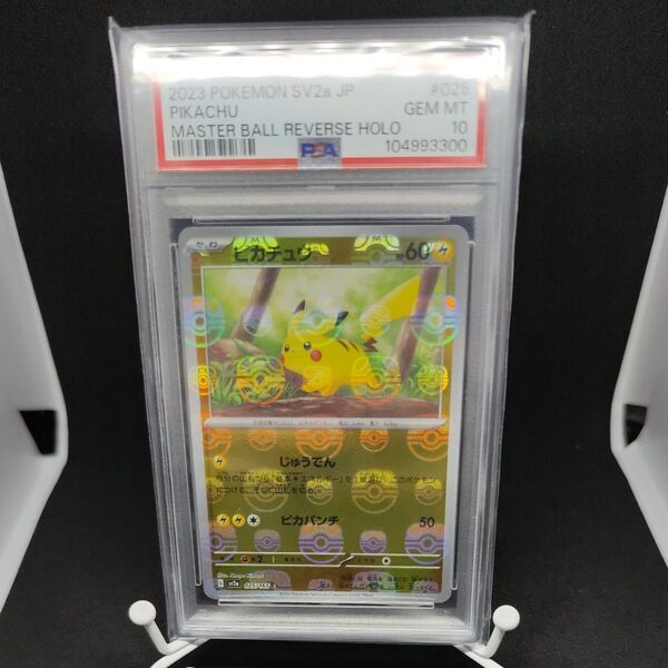 ポケモンカードゲーム 151 ピカチュウ マスターボールミラー psa10