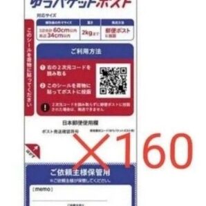 ゆうパケットポスト 160枚