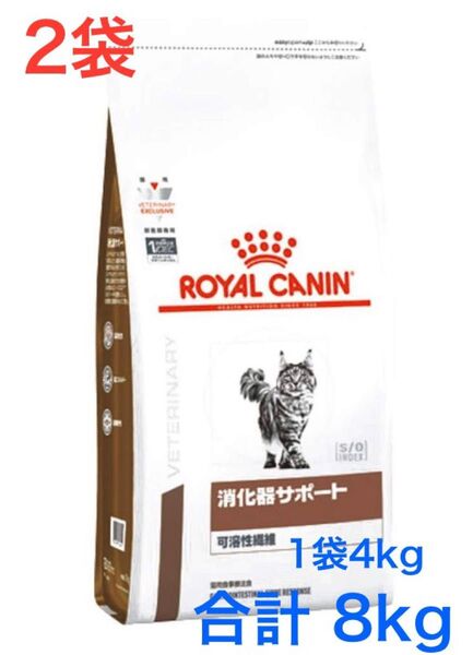 ロイヤルカナン 猫用 消化器サポート 可溶性繊維 4kg 2袋