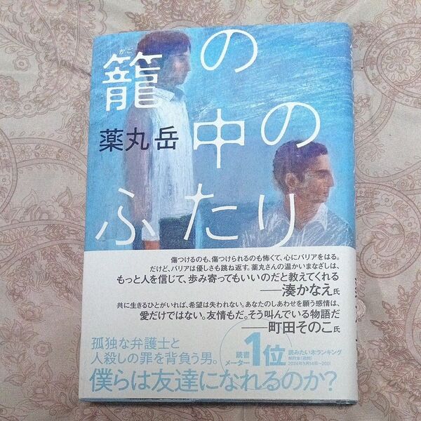 薬丸岳『籠の中のふたり』