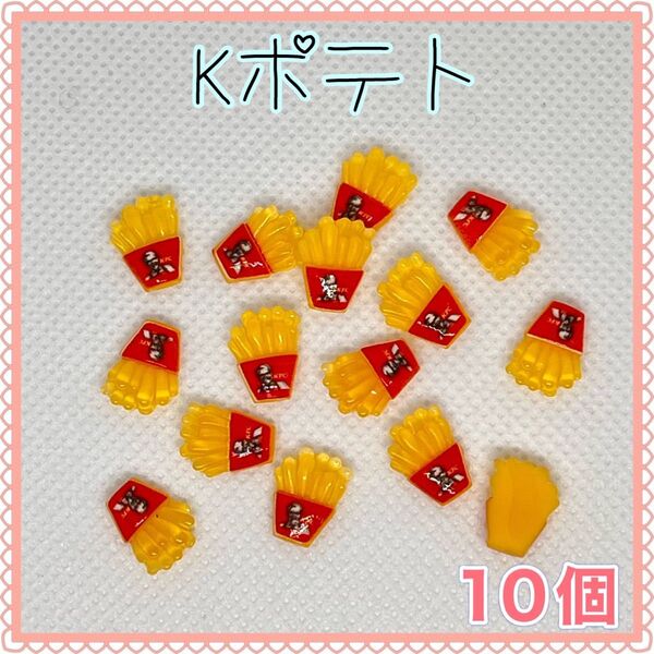 ポテト K ネイルパーツ デコパーツ カボション