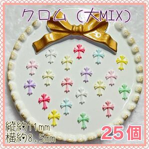 クロム 大(MIX) 十字架 ラメ パステルカラー ネイルパーツ