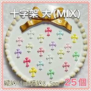十字架 大(MIX)ラメ パステルカラー ネイルパーツ