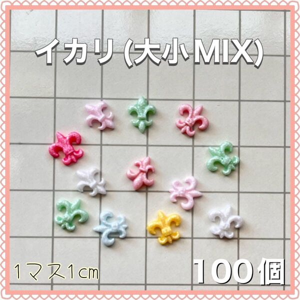 SALE イカリ(大小MIX)ラメ パステルカラー ネイルパーツ デコパーツ