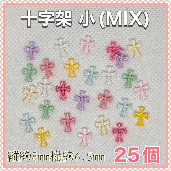 十字架 小(MIX)ラメ パステルカラー ネイルパーツ