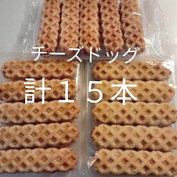 チーズドッグ 3袋 アウトレット
