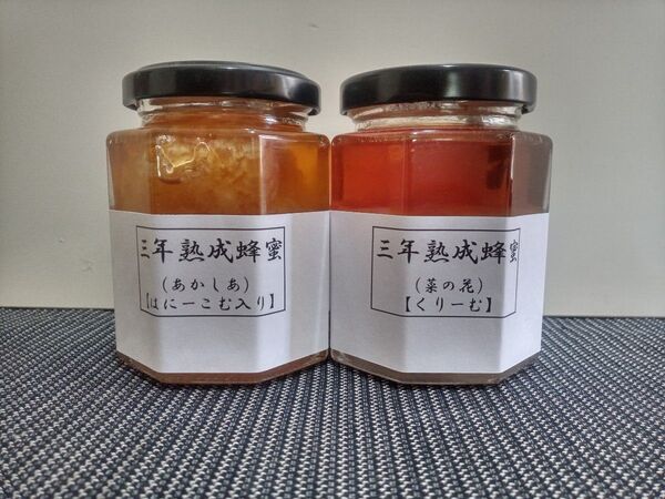 三年熟成はちみつのセット