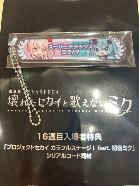 劇場版 プロジェクトセカイ 壊れたセカイと歌えないミク 入場者特典 16週目 アクリル称号キーホルダー 暁山 瑞希