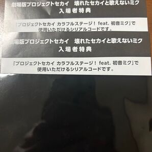 未使用シリアルコード 劇場版プロジェクトセカイ 壊れたセカイと歌えないミク映画 入場者特典 2枚 と 巾着
