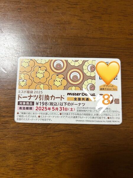 ミスド ミスタードーナツ ドーナツ引換カード 8個分 全国共通 福袋 2025 のカード と 絵本