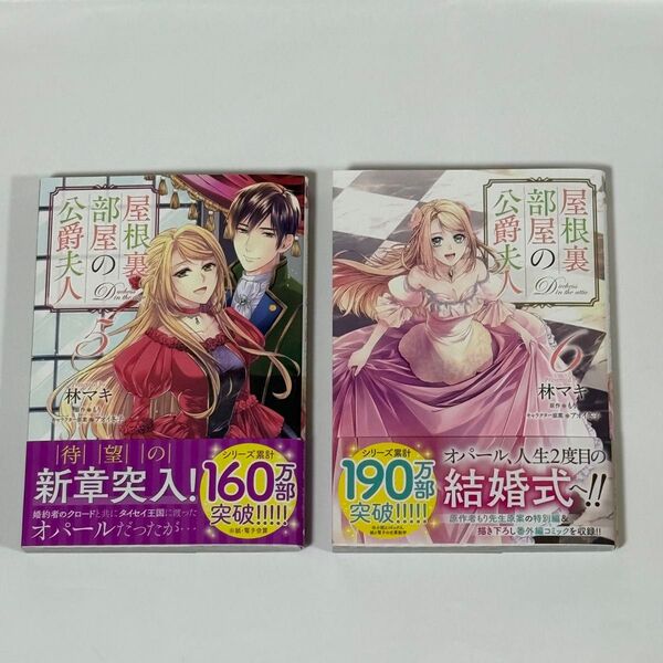 屋根裏部屋の公爵夫人 5巻 6巻 林 マキ 原作:もり