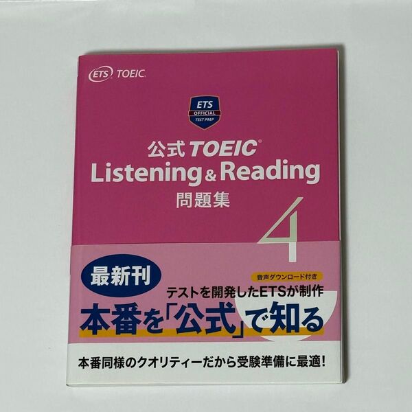 公式TOEIC Listening & Reading 問題集 4