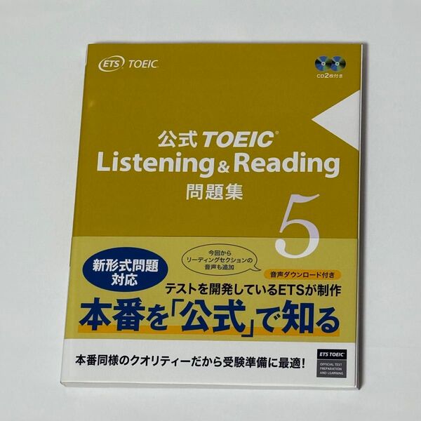公式TOEIC Listening & Reading 問題集 5
