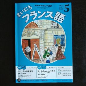 NHKラジオ まいにちフランス語 2025年5月号