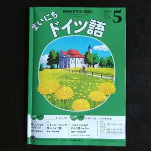 NHKラジオ まいにちドイツ語 2025年5月号