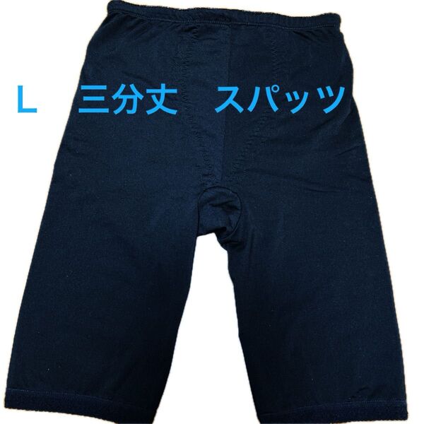 Lサイズ スパッツ 3部丈 黒 レディース