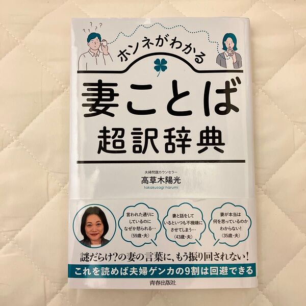 ホンネがわかる妻ことば超訳辞典 高草木陽光/著