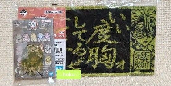 一番くじ 鬼滅の刃〜受け継ぐ者〜 F賞G賞 不死川実弥 ハーフタオル 御守風チャーム