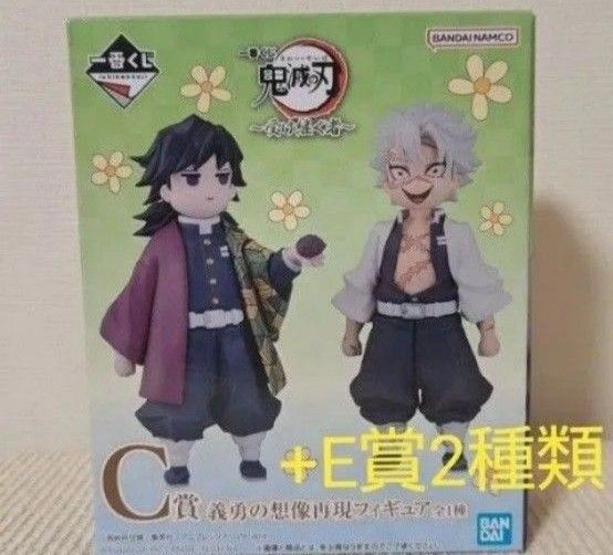 一番くじ 鬼滅の刃 ~受け継ぐ者~ C賞 義勇の想像再現フィギュア 冨岡義勇 不死川実弥 おはぎ+E賞みててねアクリッツマスコット