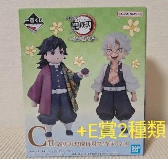 一番くじ 鬼滅の刃 ~受け継ぐ者~ C賞 義勇の想像再現フィギュア 冨岡義勇 不死川実弥 おはぎ+E賞みててねアクリッツマスコット