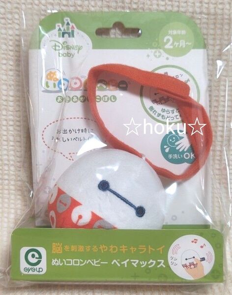 ディズニー ぬいコロンベビー ベイマックス ぬいぐるみマスコット玩具 手洗いOK 赤ちゃん用おもちゃ プレゼント 飾りにも♪