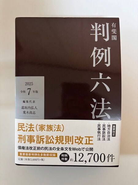 判例六法 2025年 令和7年版