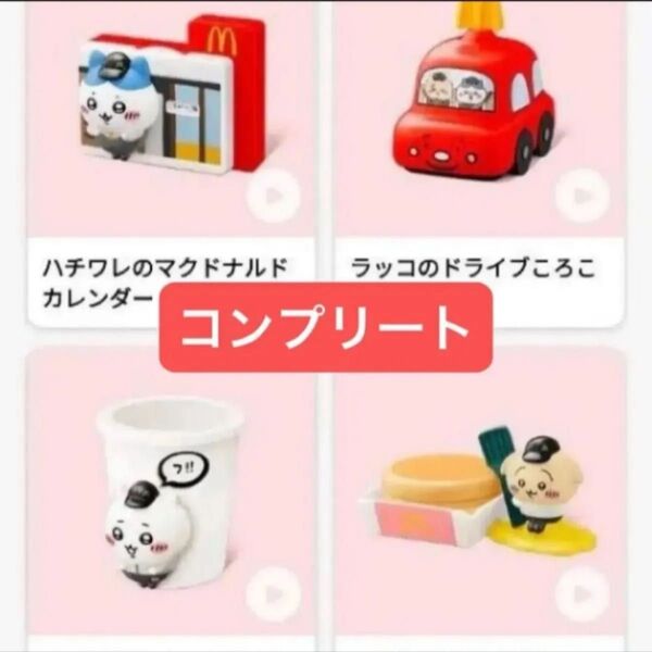 ちいかわ ハッピーセット マクドナルド 第一弾