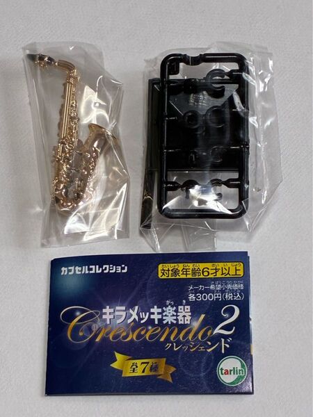 キラメッキ楽器 クレッシェンド2 アルトサックス 内袋未開封 未使用品 カプセルコレクション