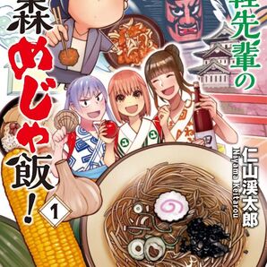 青森のめじゃ飯! 1巻 仁山渓太郎