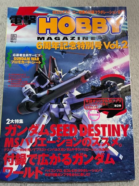 電撃ホビーマガジン 6周年記念特別号Vol.2 付録なし