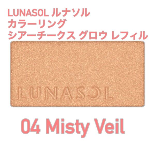 LUNASOL ルナソル カラーリングシアーチークス グロウ レフィル(04 Misty Veil)