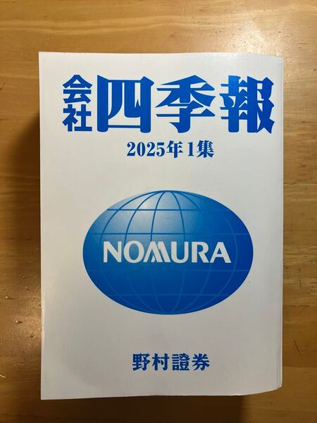 会社四季報 2025年1集 野村證券 2025年1月15発行