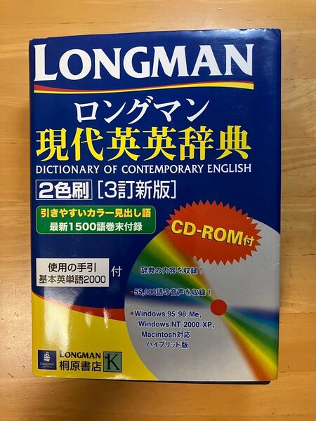ロングマン現代英英辞典 2色刷 3訂新版