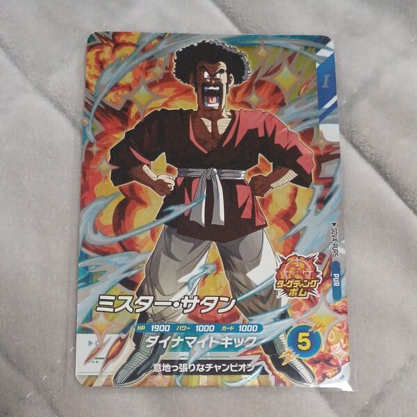 ドラゴンボールスーパーダイバーズ PUR ミスターサタン