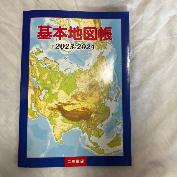基本地図帳 2023-2024 二宮書店編集部/著