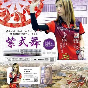 ダーツ バレル 前嶋工業 紫式部