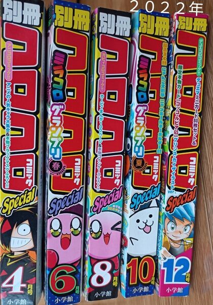 【6/11まで3年分購入1,500円】別冊コロコロコミック2022年5冊