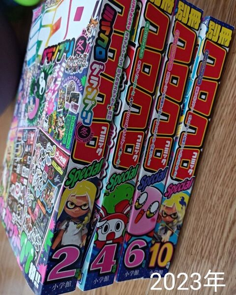 【6/3まで3年分購入1,600円】別冊コロコロコミック2023年4冊