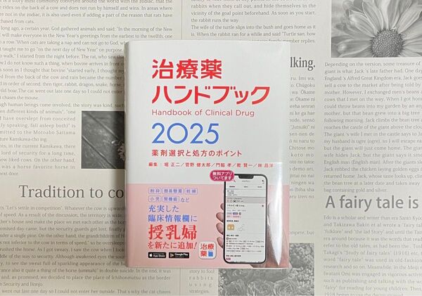 治療薬ハンドブック2025 薬剤選択と処方のポイント ※シリアルコード・特典無し