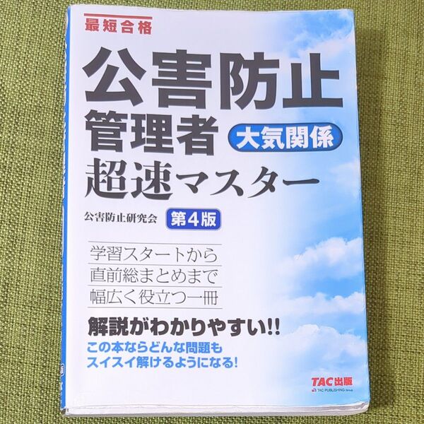公害防止管理者大気関係超速マスター 最短合格 (第4版) TAC株式会社(公害防止研究会)/編著