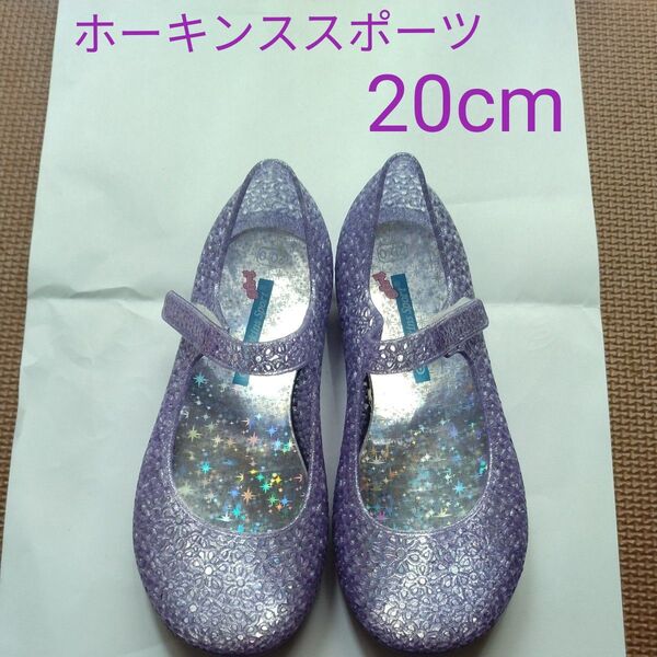 ホーキンススポーツ ストラップ付きサンダル 20cm 紫ラメ