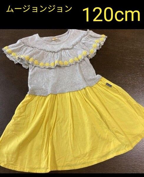 ムージョンジョン ワンピース 120cm 黄色