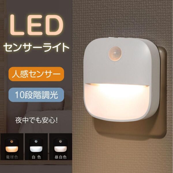 人感センサー LED センサーライト 室内 自動点灯
