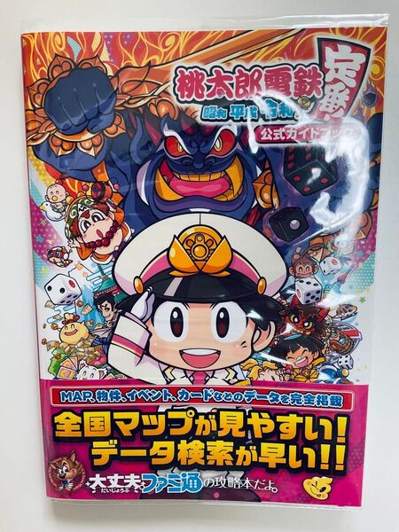桃太郎電鉄 ~昭和 平成 令和も定番!~ 公式ガイドブック