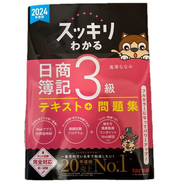スッキリわかる日商簿記3級 2024年度版(スッキリわかるシリーズ) 滝澤ななみ/著
