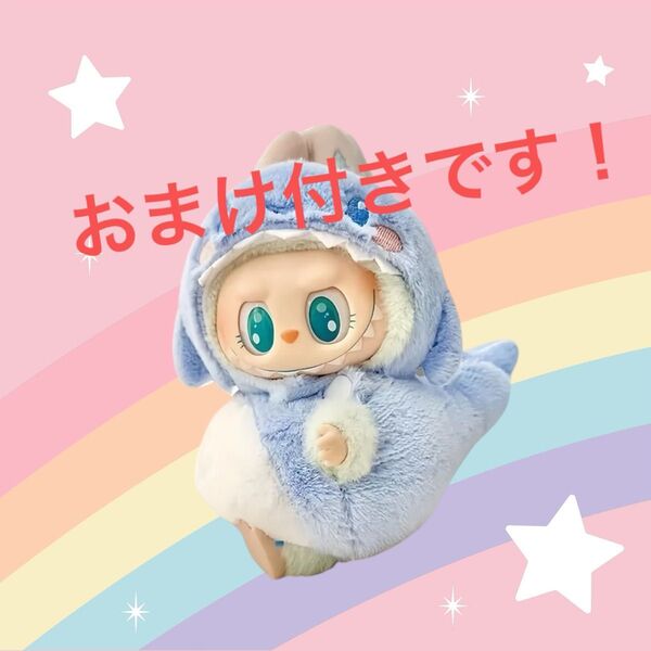 【新品】labubu ラブブ 15~17センチ ぬい服 着ぐるみ