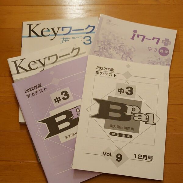 中3英語 keyワーク 中3数学 iワークプラス 実力強化問題集セット