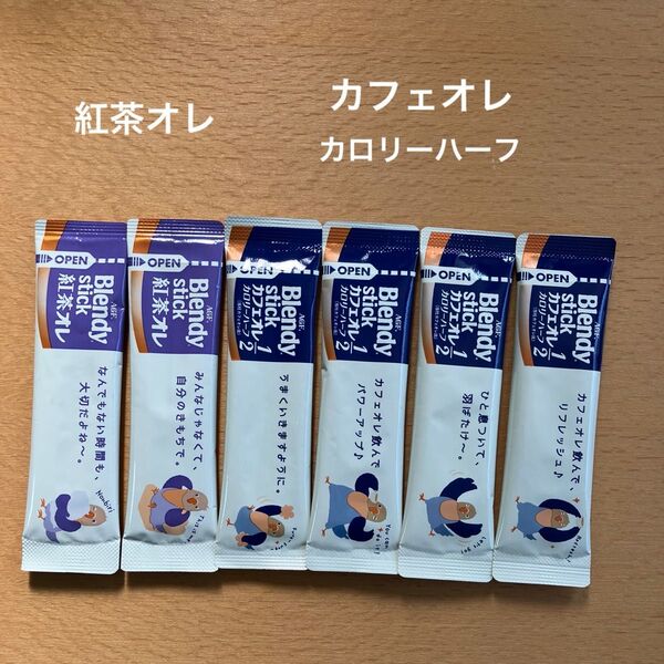 ブレンディ カフェオレハーフ+紅茶オレ スティックコーヒー 6本セット お試しにどうぞ AGF