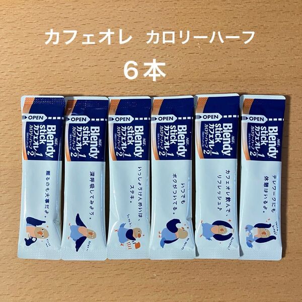 AGF ブレンディ スティック カフェオレ カロリーハーフ 6本 お試しにどうぞ
